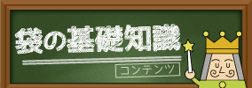 袋の基礎知識 コンテンツ