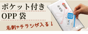 名刺やチラシが入る!ポケット付OPP袋