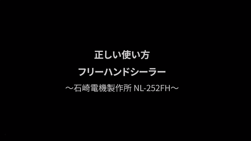 フリーハンドシーラー｜シーラー｜OPP袋の激安ネット販売 袋の王国本店